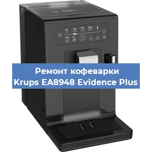 Замена прокладок на кофемашине Krups EA8948 Evidence Plus в Перми